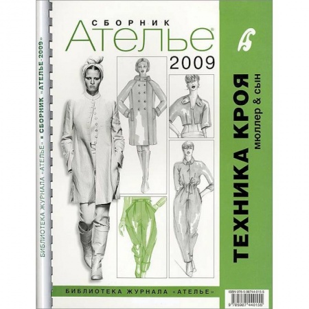 Книги, книга Сборник 'Ателье-2009'