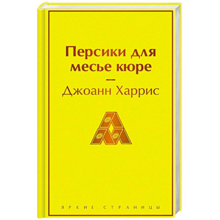 Классика, современная литература, книга Персики для месье кюре