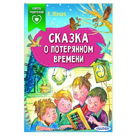Сказки, книга Сказка о потерянном времени