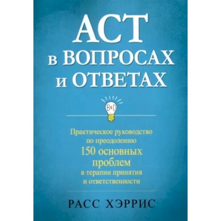 Основы психологии, книга ACT в вопросах и ответах