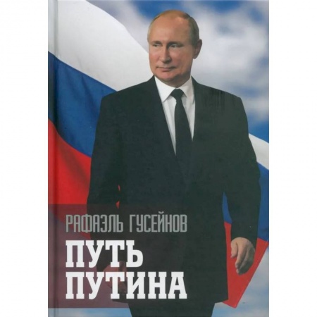 Мемуары, биографии, книга Путь Путина. О самом популярном политике XXI века