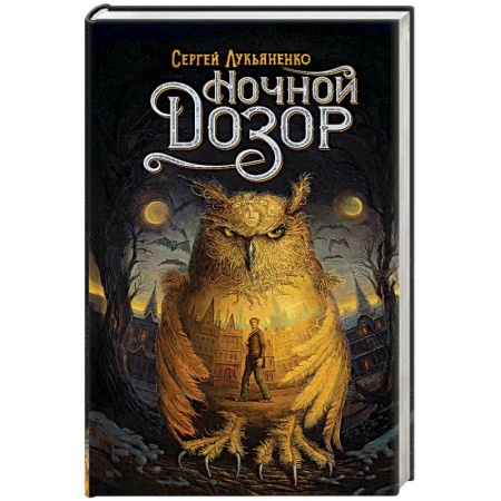 Фантастика, фэнтези, книга Ночной Дозор