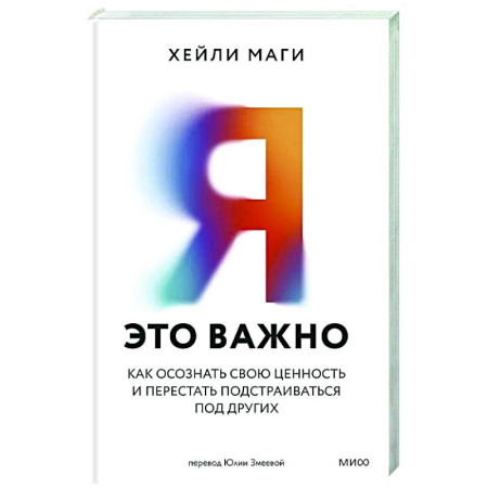 Общественные и гуманитарные науки, книга Я — это важно. Как осознать свою ценность и перестать подстраиваться под других