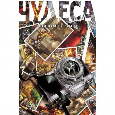 Развлечения. Праздники. Юмор, книга Чудеса. Объектив. Руины