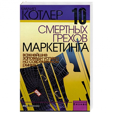 Маркетинг. Реклама, книга 10 смертных грехов маркетинга. Важнейшие заповеди успеха на современном рынке