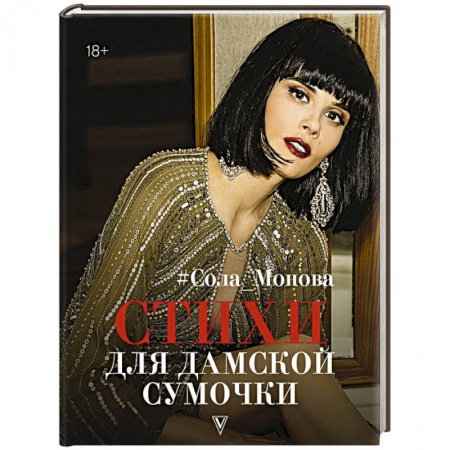 Классика, современная литература, книга Стихи для дамской сумочки