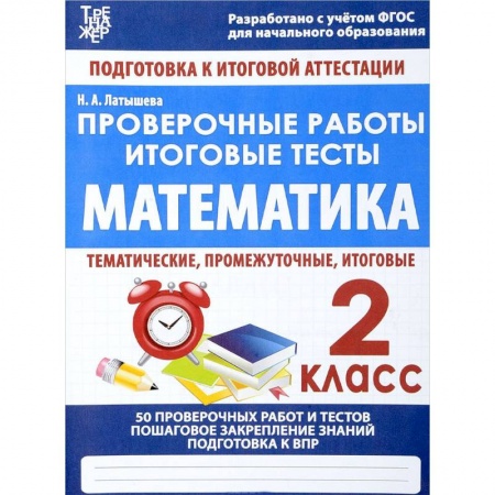 Школьникам и абитуриентам, книга Математика. 2 класс. Проверочные работы. Итоговые тесты