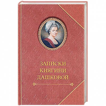 Книги, книга Записки княгини Дашковой