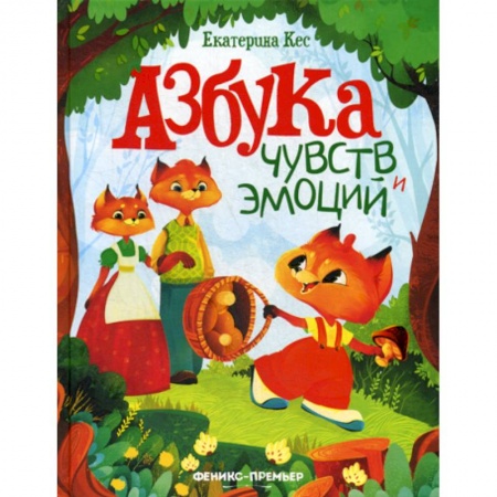 Классика, современная литература, книга Азбука чувств и эмоций