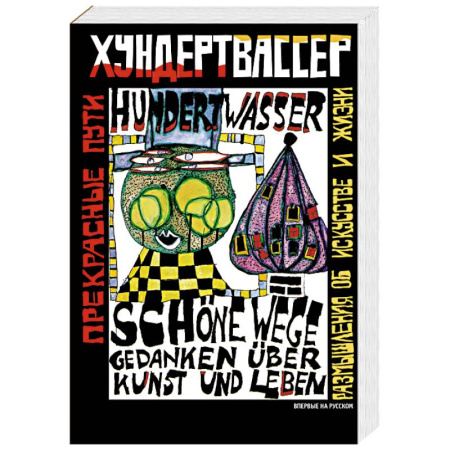 Культура, искусство, книга Прекрасные пути. Размышления об искусстве и жизни