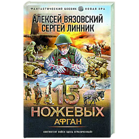 Фантастика, фэнтези, книга 15 ножевых. Афган
