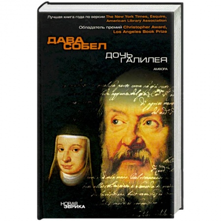 Книги, книга Дочь Галилея. Исторические мемуары о науке, вере и любви