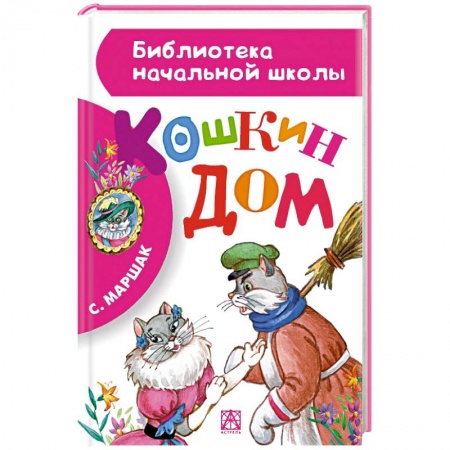 Книги, книга Кошкин дом