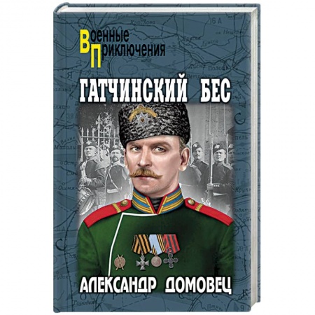 Детективы, триллеры, книга Гатчинский бес