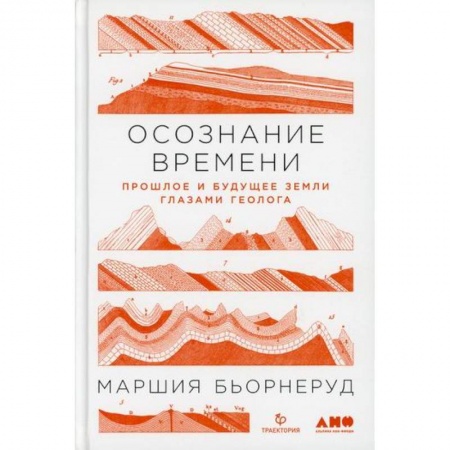Естественные науки, книга Осознание времени: Прошлое и будущее Земли глазами геолога