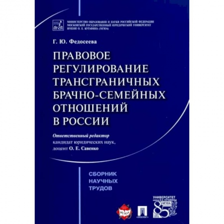 Общественные и гуманитарные науки, книга Правовое регулирование трансграничных брачно-семейных отношений в России. Сборник научных трудов