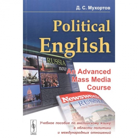 Книги, книга Political English: An Advanced Mass Media Course: Учебное пособие по английскому языку