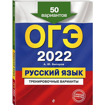 ОГЭ-2022. Русский язык. Тренировочные варианты. 50 вариантов ОГЭ-2022. Русский язык. Тренировочные варианты. 50 вариантов