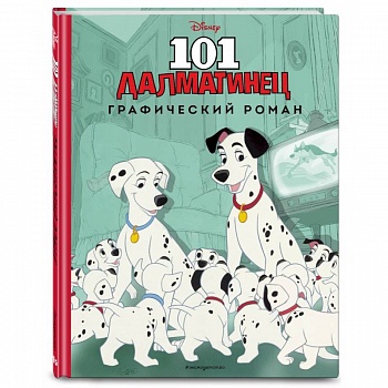 101 далматинец. Графический роман (нов. оф.)