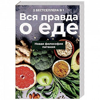 Вся правда о еде. Комплект в 2-х книгах. Книга 1: Горькая правда о сахаре. Книга 2: Уроки генной терапии. Контроль за вашей генетической судьбой