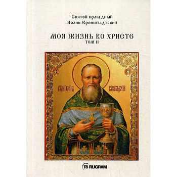 Моя жизнь во Христе. Том 2 Моя жизнь во Христе. Том 2