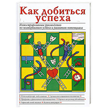 Как добиться успеха
