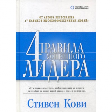 Общественные и гуманитарные науки, книга Четыре правила успешного лидера