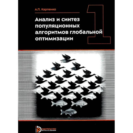 Школьникам и абитуриентам, книга Анализ и синтез популяционных алгоритмов глобальной оптимизации. В 2 томах. Том 1: монография