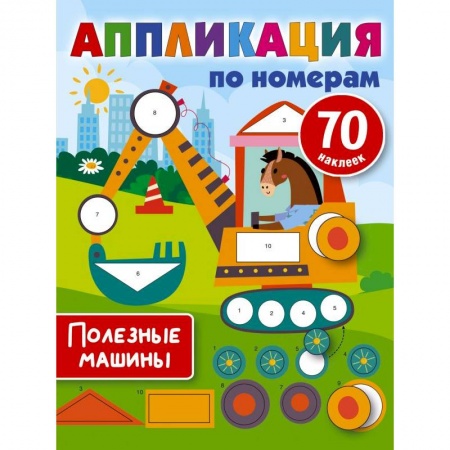 Досуг, творчество и кулинария, книга Полезные машины