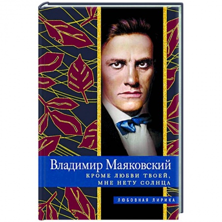 Классика, современная литература, книга Кроме любви твоей, мне нету солнца