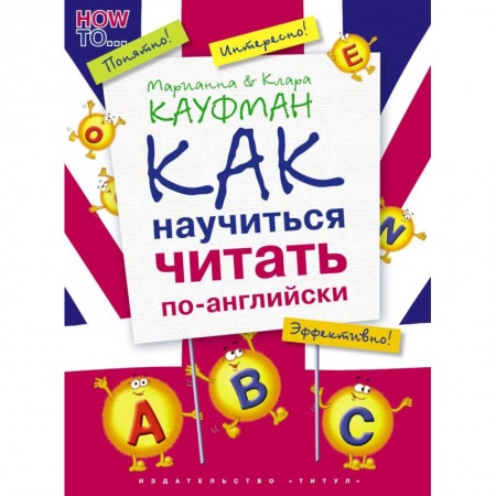 Школьникам и абитуриентам, книга Английский язык. Как научиться читать по-английски. Учебное пособие