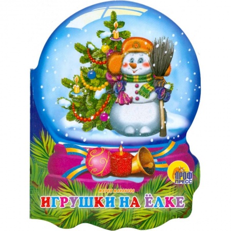 Книги, книга Игрушки на елке.