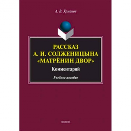 Общественные и гуманитарные науки, книга Рассказ А.И.Солженицына 'Матрёнин двор'