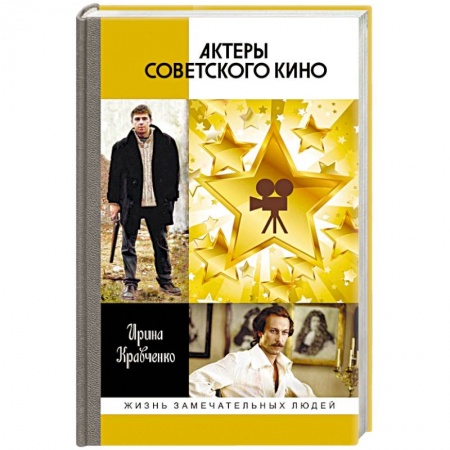 Мемуары, биографии, книга Актеры советского кино