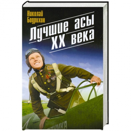 Книги, книга Лучшие асы XX века