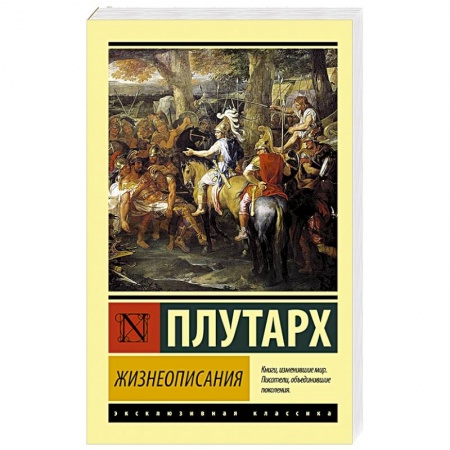 Классика, современная литература, книга Жизнеописания