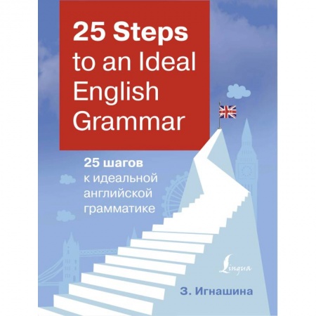 Изучение языков, книга 25 Steps to an Ideal English Grammar = 25 шагов к идеальной английской грамматике