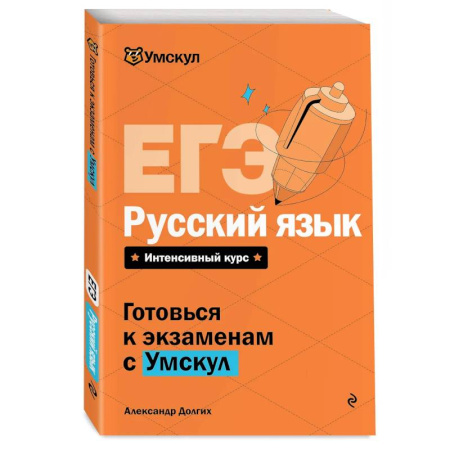 Школьникам и абитуриентам, книга ЕГЭ. Русский язык