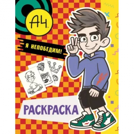 книга Влад А4. Я непобедим (раскраска) с доставкой по Франции Досуг, творчество и кулинария, книга Влад А4. Я непобедим (раскраска)