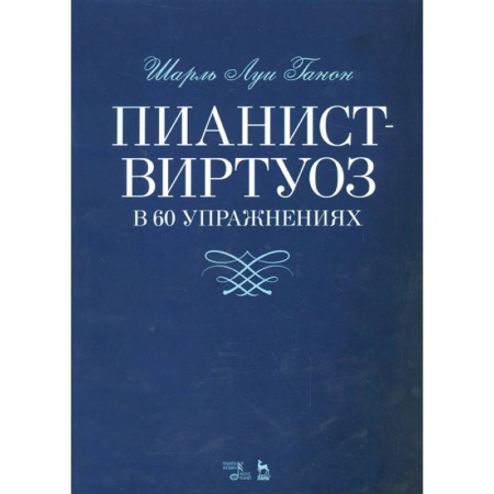 Развлечения. Праздники. Юмор, книга Пианист-виртуоз в 60 упражнениях. Учебное пособие