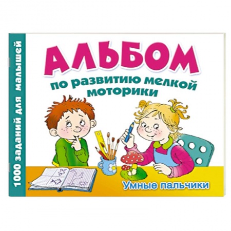 Книги, книга Альбом по развитию мелкой моторики. Умные пальчики
