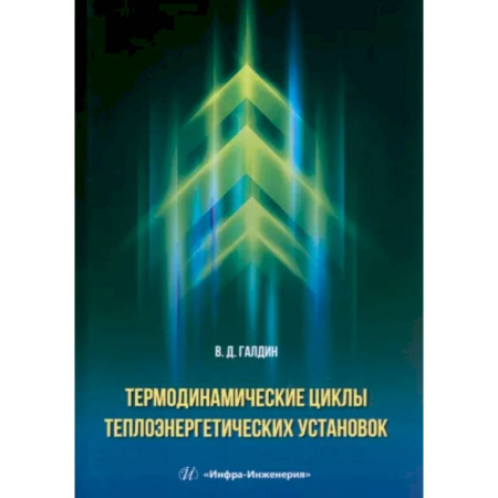 Технические науки. Транспорт, книга Термодинамические циклы теплоэнергетических установок. Учебное пособие