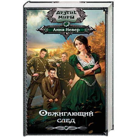 Книги, книга Обжигающий след