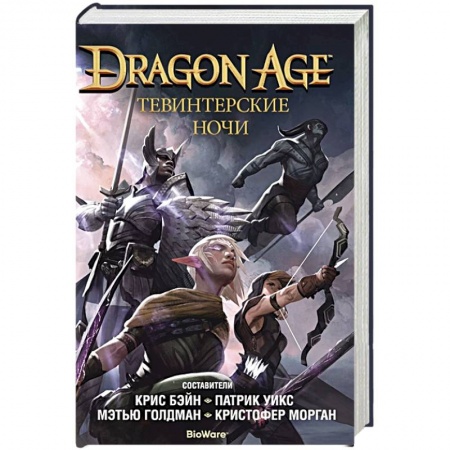 Фантастика, фэнтези, книга Тевинтерские ночи