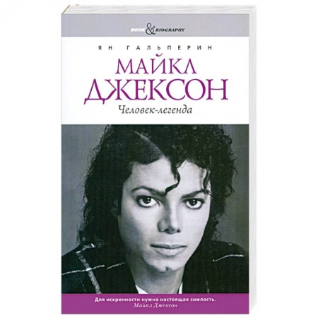 Книги, книга Майкл Джексон. Человек-легенда