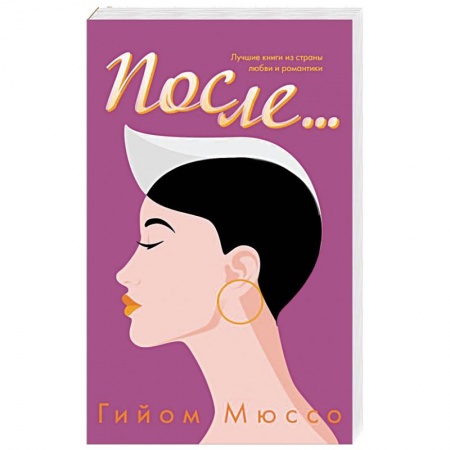 Любовный роман, книга После...