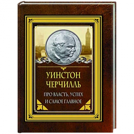 Развлечения. Праздники. Юмор, книга Про власть, успех и самое главное