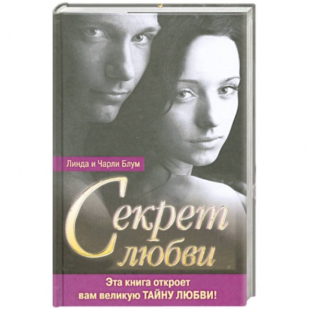 Книги, книга Секрет любви