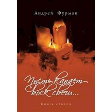 Классика, современная литература, книга Пусть капает воск свечи... Книга стихов