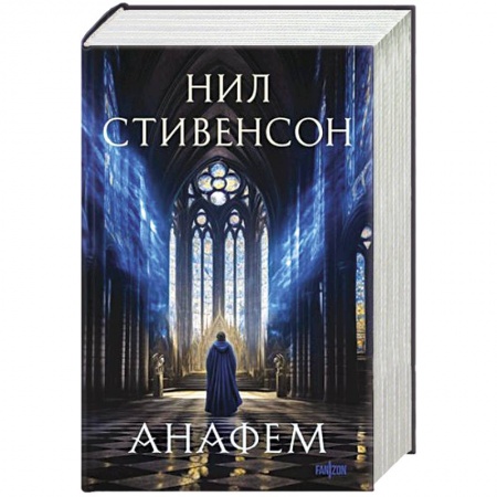 Фантастика, фэнтези, книга Анафем